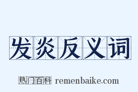 发炎反义词是什么意思的图片